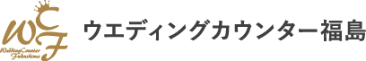 ウェディングカウンター福島公式サイトはこちらから
