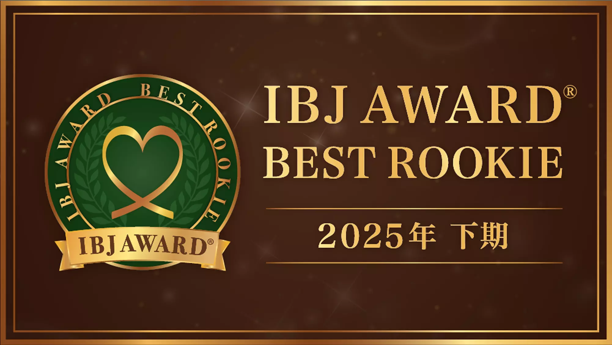 IBJ AWARD® BEST ROOKIE賞 2025下期に当社が選ばれました