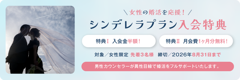 女性限定シンデレラプラン登場！特典等詳細はこちら